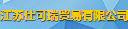 江苏仕可瑞贸易有限公司logo