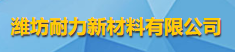 潍坊耐力新材料有限公司logo