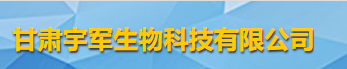 甘肃宇军生物科技有限公司logo