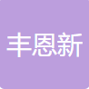 湖南丰恩新材料科技有限公司logo