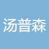 芜湖市汤普森生物科技有限公司logo