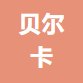 广州贝尔卡生物科技有限公司logo