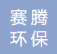 河南赛腾环保科技有限公司logo