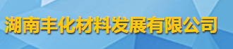 湖南丰化材料发展有限公司logo