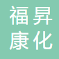 武汉福昇康化科技有限公司logo