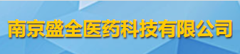 南京盛全医药科技有限公司logo