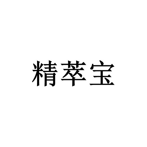 四川精萃宝生物科技有限公司logo