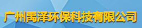 广州禹泽环保科技有限公司logo