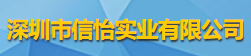 深圳市信怡实业有限公司logo
