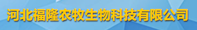 河北福隆农牧生物科技有限公司logo