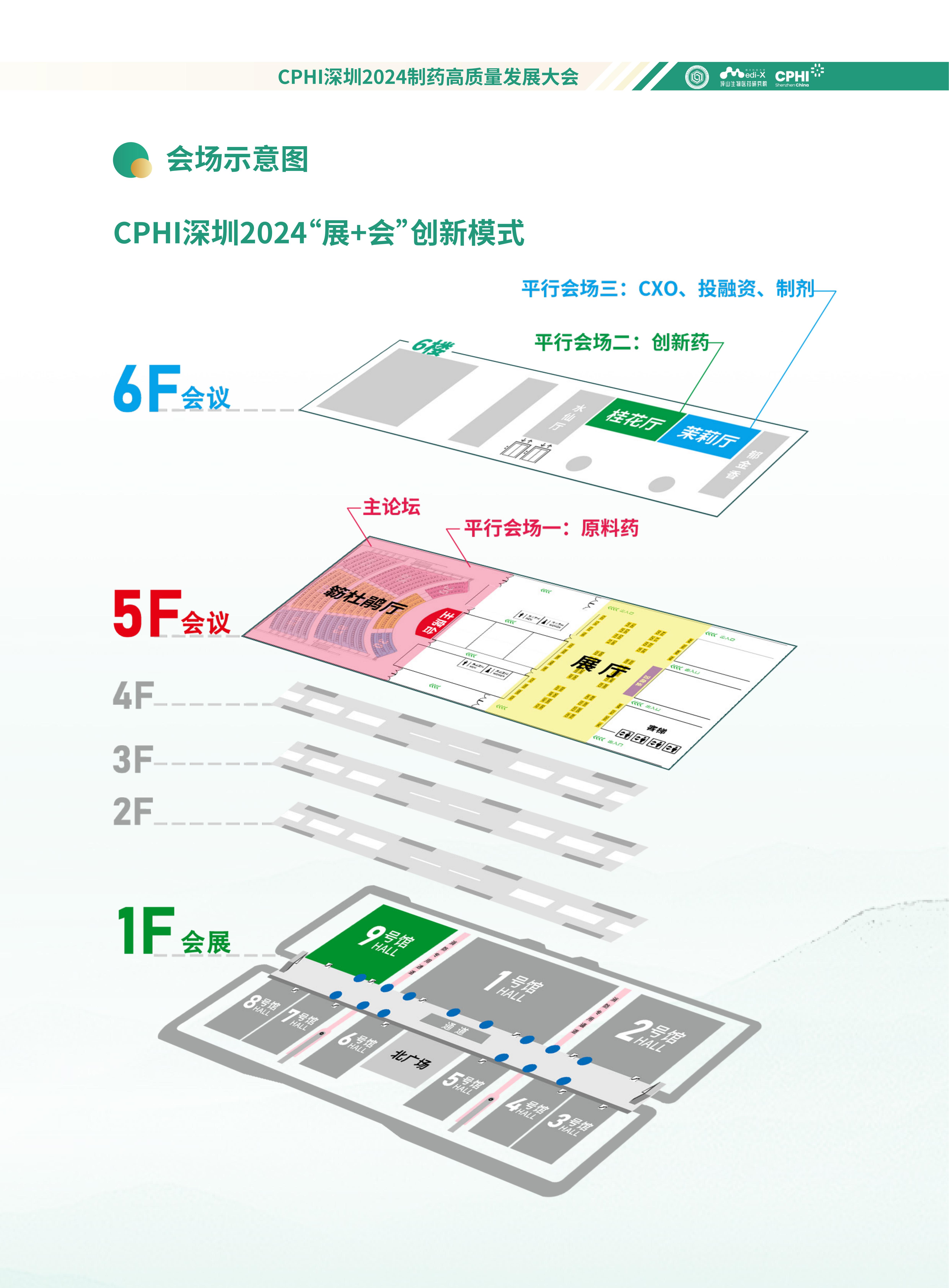 【会务手册】CPHI深圳2024制药高质量发展大会-确认版_02.jpg