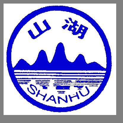 吴江山湖颜料有限公司logo