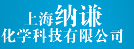 上海纳谦化学科技有限公司logo