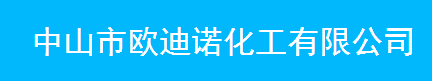 中山市欧迪诺化工有限公司logo