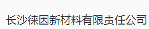 长沙徕因新材料有限责任公司logo