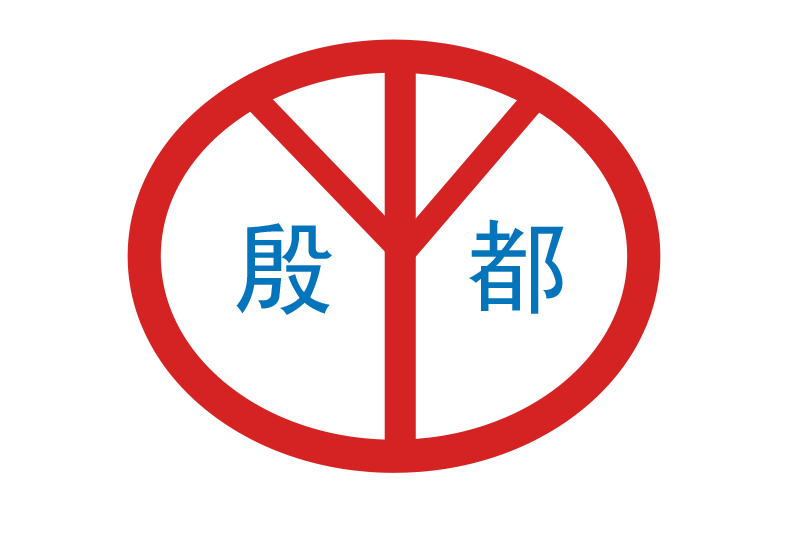 河南殷都化工有限公司logo