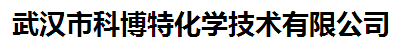 武汉市科博特化学技术有限公司logo