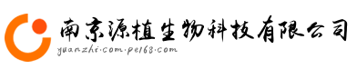 南京源植生物科技有限公司logo