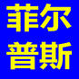山西菲尔普斯科技有限公司logo