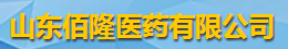 山东佰隆医药有限公司logo