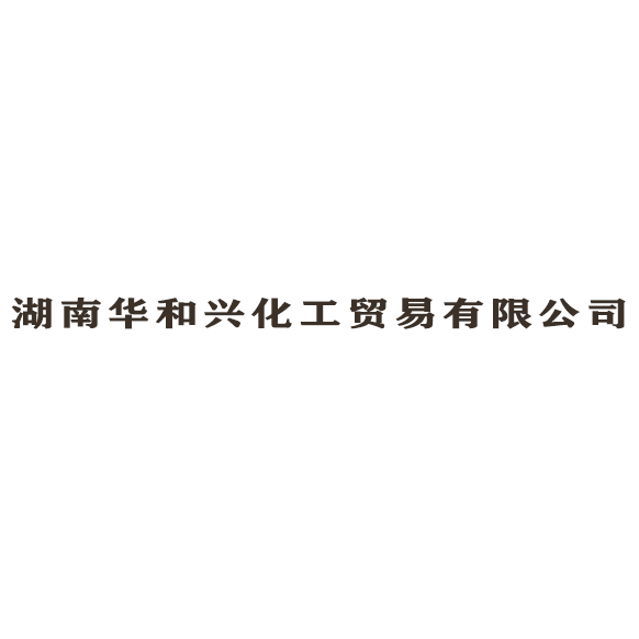 湖南华和兴化工贸易有限公司logo