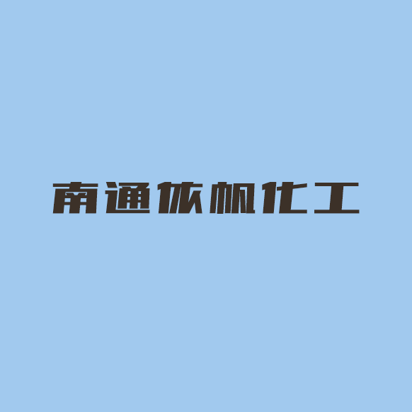 南通依帆化工有限公司logo