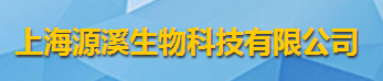 上海源溪生物科技有限公司logo