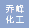 武汉市乔峰化工科技有限公司logo