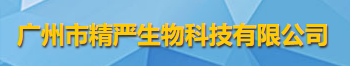 广州市精严生物科技有限公司logo
