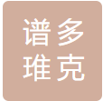 宁波谱多琟克科技发展有限责任公司logo