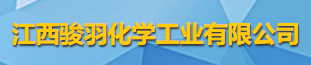 江西骏羽化学工业有限公司logo