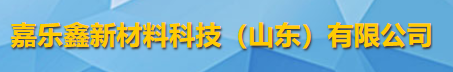 嘉乐鑫新材料科技（山东）有限公司logo