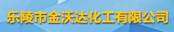 乐陵市金沃达化工有限公司logo